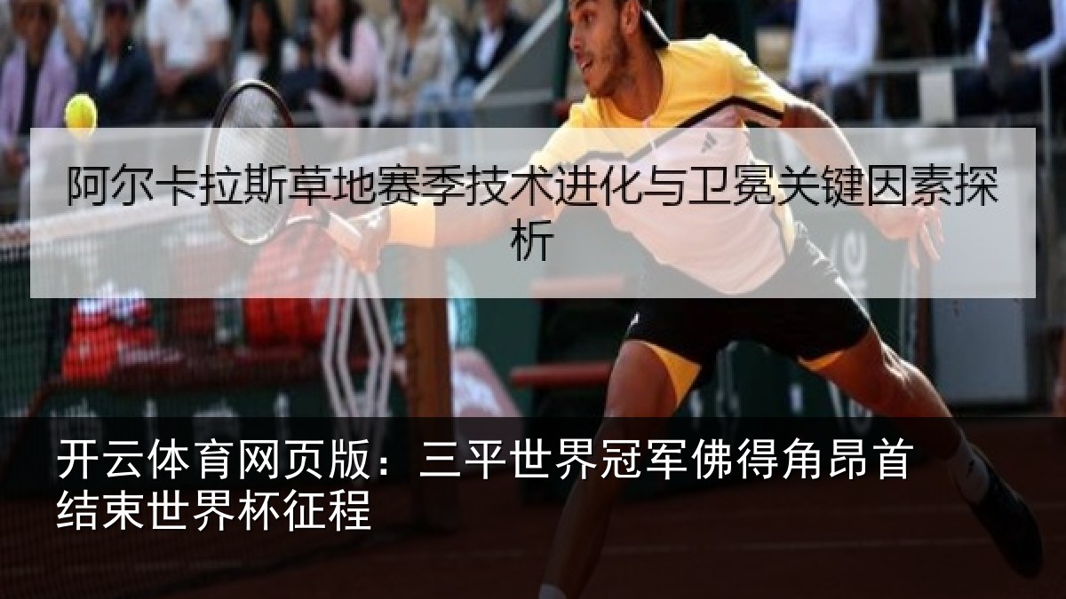 开云体育网页版:三平世界冠军佛得角昂首结束世界杯征程