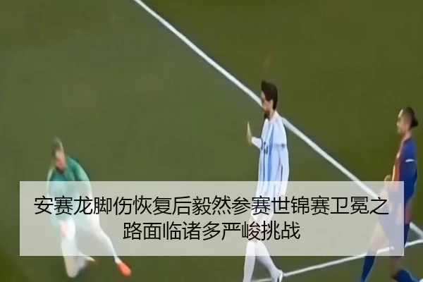 an-sai-long-jiao-shang-hui-fu-hou-yi-ran-can-sai-shi-jin-sai-wei-mian-zhi-lu-mian-lin-zhu-duo-yan-jun-tiao-zhan-2-303.jpg