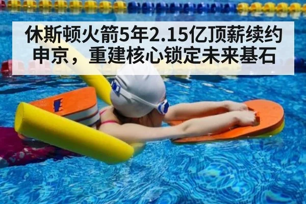 休斯顿火箭5年2.15亿顶薪续约申京,重建核心锁定未来基石
