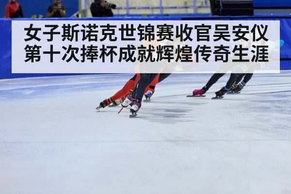 女子斯诺克世锦赛收官吴安仪第十次捧杯成就辉煌传奇生涯